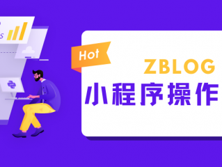  Zblog WeChat applet settings and instructions